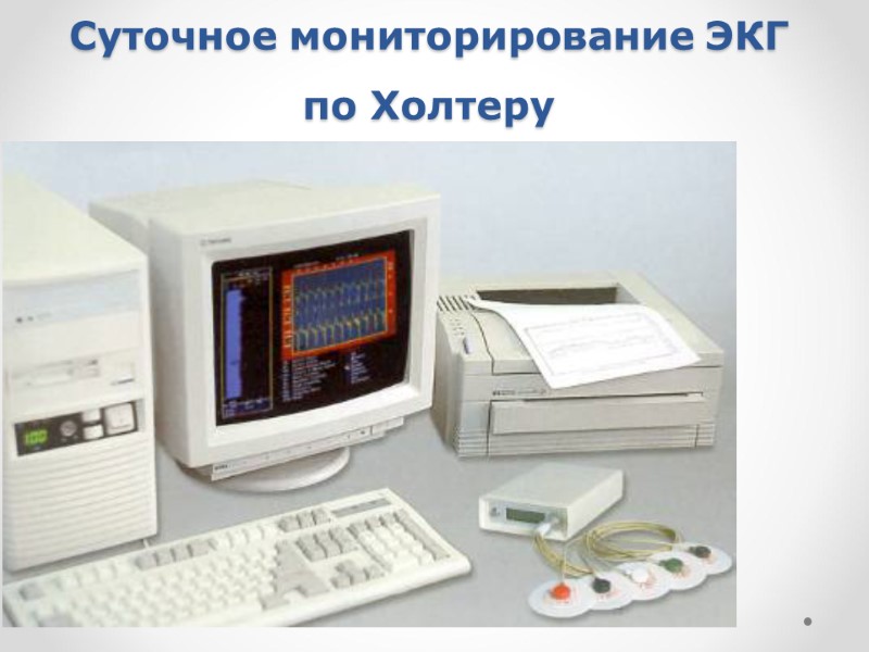 Суточное мониторирование ЭКГ по Холтеру Суточное мониторирование ЭКГ по Холтеру